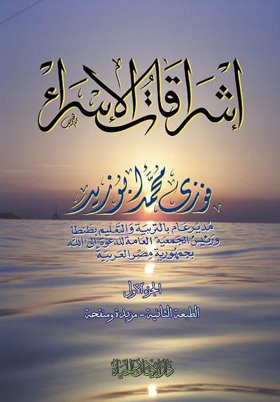 غلاف كتاب إشراقات الإسراء ( الجزء الأول )
