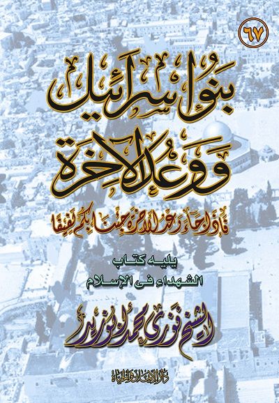 غلاف كتاب بنو اسرائيل ووعد الاخرة