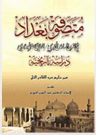 غلاف كتاب متصوفة بغداد في القرن السادس الهجري