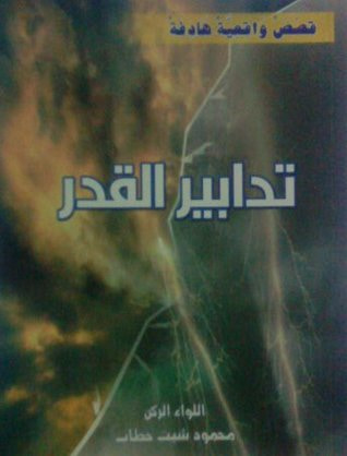 غلاف كتاب تدابير القدر