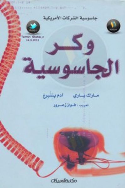 غلاف كتاب وكر الجاسوسية .. جاسوسية الشركات الأمريكية