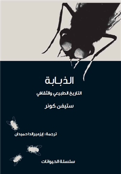 غلاف كتاب الذبابة .. التاريخ الطبيعي والثقافي