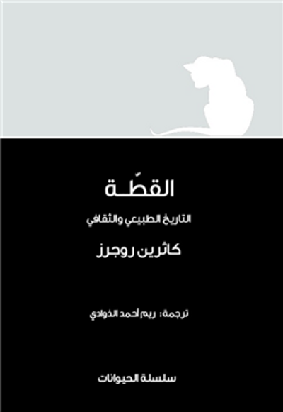 غلاف كتاب القطة.. التاريخ الطبيعي والثقافي