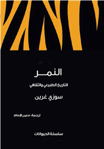غلاف كتاب النمر.. التاريخ الطبيعي والثقافي