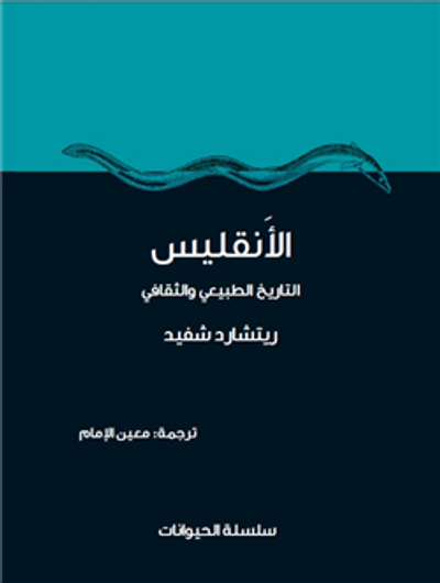 غلاف كتاب الأنقليس .. التاريخ الطبيعي والثقافي
