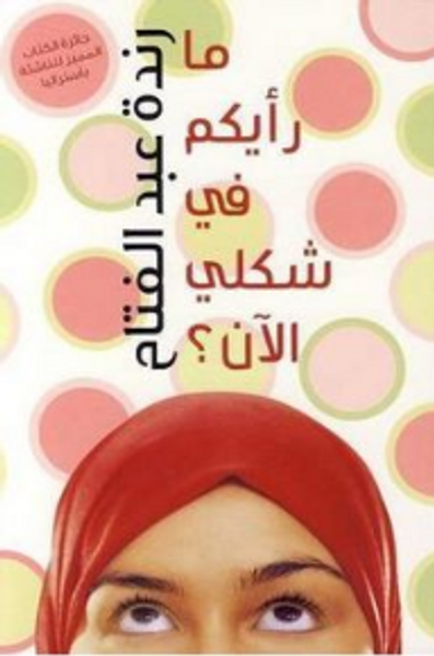 غلاف كتاب ما رأيكم في شكلي الآن