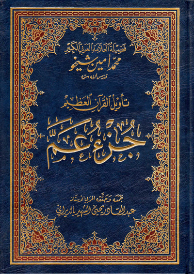 غلاف كتاب تأويل جزء عم