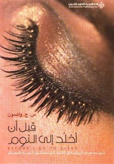 غلاف كتاب قبل أن أخلد إلى النوم