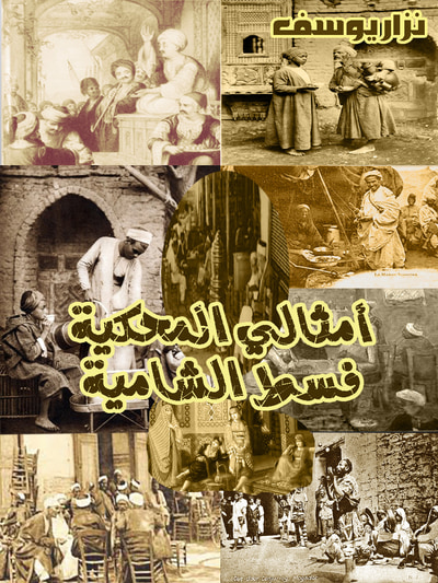 غلاف كتاب أمثالي المحكية فسط الشامية