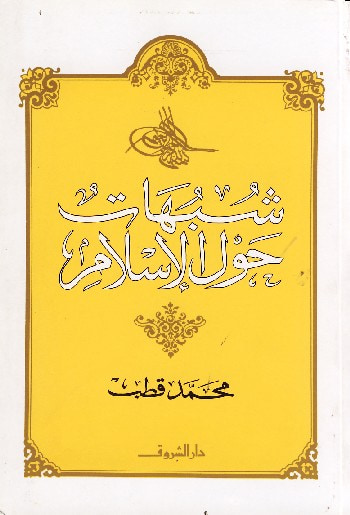 غلاف كتاب شبهات حول الإسلام