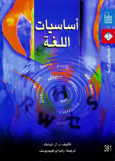 غلاف كتاب أساسيات اللغة