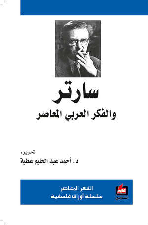 غلاف كتاب سارتر والفكر العربي المعاصر