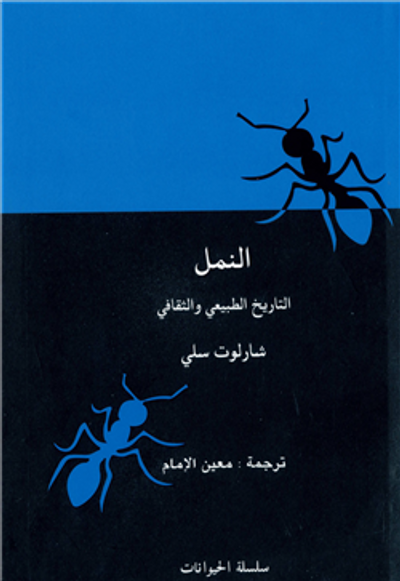 غلاف كتاب النمل ... التاريخ الطبيعي والثقافي