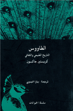 غلاف كتاب الطاووس ... التاريخ الطبيعي والثقافي