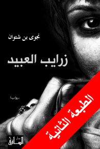 غلاف كتاب زرايب العبيد