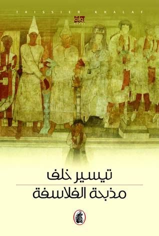 غلاف كتاب مذبحة الفلاسفة