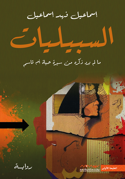 غلاف كتاب السبيليات
