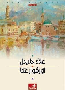 غلاف كتاب أورفوار عكا