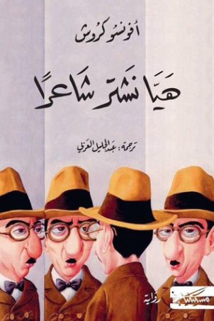 غلاف كتاب هيا نشتر شاعراً
