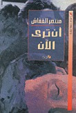غلاف كتاب أن ترى الآن
