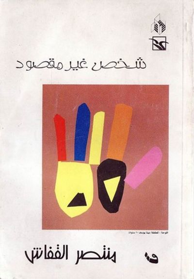 غلاف كتاب شخص غير مقصود