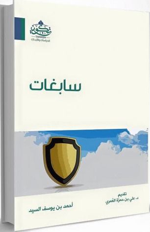 غلاف كتاب سابغات