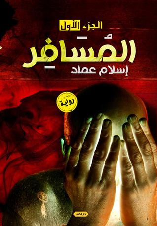 غلاف كتاب المسافر