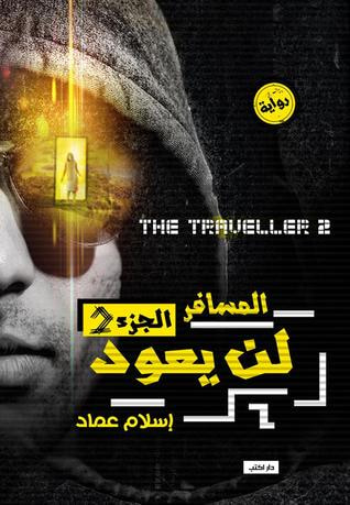 غلاف كتاب لن يعود