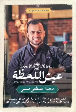 غلاف كتاب عيش اللحظة