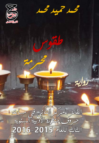 غلاف كتاب طقوس محرمة