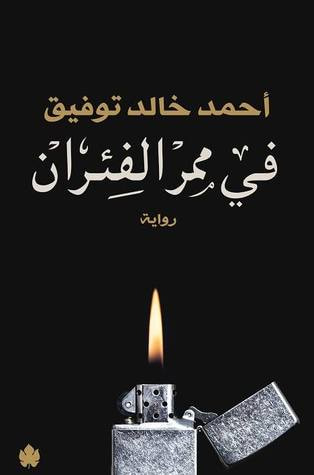 غلاف كتاب في ممر الفئران