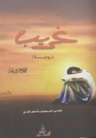 غلاف كتاب غريب