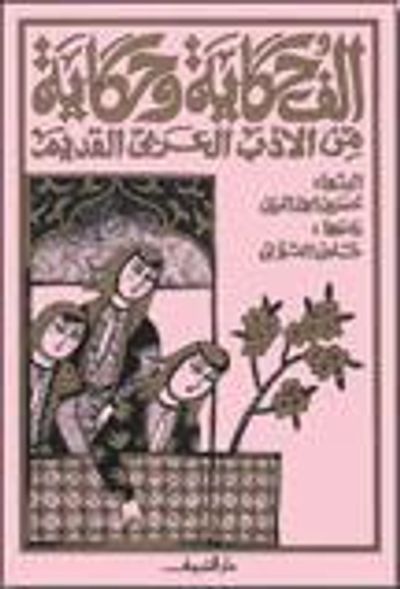 غلاف كتاب ألف حكاية وحكاية من الأدب العربي القديم
