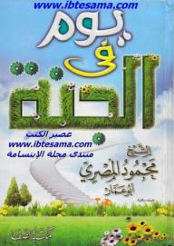 غلاف كتاب يوم في الجنة