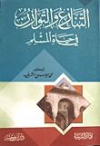 غلاف كتاب التنازع و التوازن في حياة المسلم