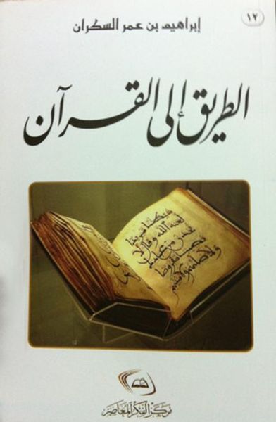 غلاف كتاب الطريق إلى القرآن