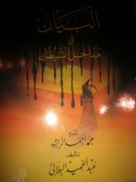 غلاف كتاب البيان في مداخل الشيطان