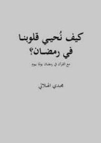 غلاف كتاب كيف نحيي قلوبنا في رمضان؟
