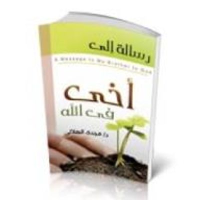 غلاف كتاب رسالة الى اخي في الله