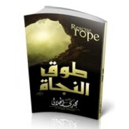 غلاف كتاب طوق النجاة
