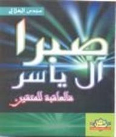 غلاف كتاب صبراً ال ياسر فالعاقبة للمتقين