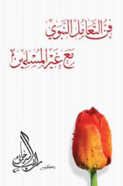 غلاف كتاب فن التعامل النبوي مع غير المسلمين