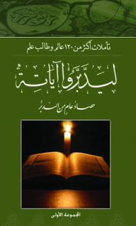 غلاف كتاب ليدبروا آياته؛ حصاد عام من التدبر #1