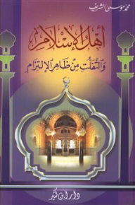 غلاف كتاب أهل الإسلام والتفلت من ظاهر الإلتزام