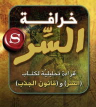 غلاف كتاب خرافة السر