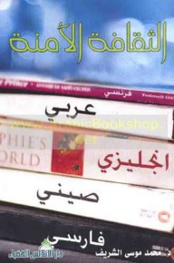 غلاف كتاب الثقافة الآمنة