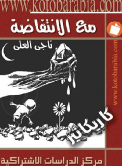 غلاف كتاب مع الإنتفاضة