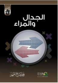 غلاف كتاب الجدال والمراء