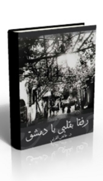 غلاف كتاب رفقا بقلبي يا دمشق