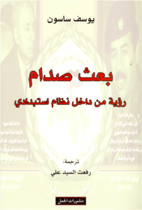 غلاف كتاب بعث صدام - رؤية من داخل نظام استبدادي